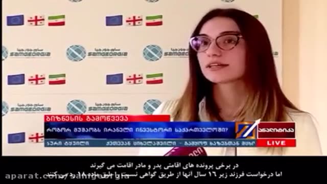 مصاحبه شبکه یک گرجستان با تاجر موفق ایرانی در خصوص مشکلات ایرانیان در گرجستان