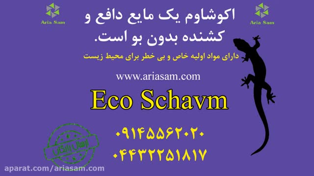 سم قوی و فوق العاده مارمولک، Eco Schavm