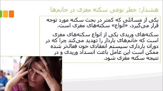 ‫هشدار؛ خطر نوعی سکته مغزی در خانم‌ها‬‎