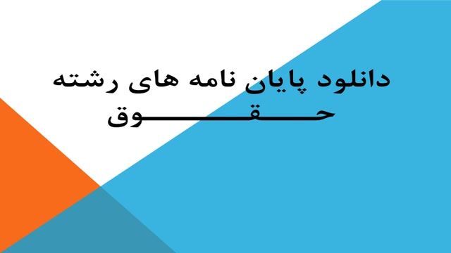 پایان نامه مطالعه تطبیقی عزل ولی قهری در فقه امامیه و حقوق ایران