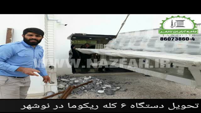 تحویل دستگاه ریکوما 6 کله در نوشهر