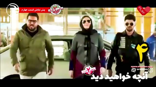 قسمت 4 - ساخت ایران 2 - پیش نمایش