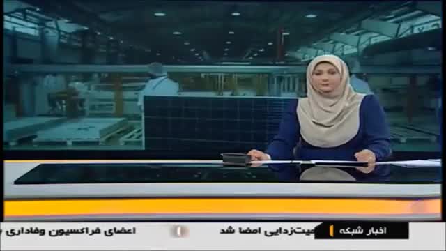 Iran Shiraz fully automated Solar panel manufacturing Co.  شرکت تولید کننده پنل خورشیدی در شیراز