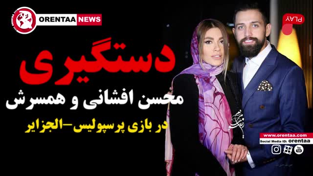 دستگیری محسن افشانی و همسرش