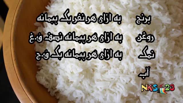 Berenj Abkesh - طرز تهیه برنج آب کش