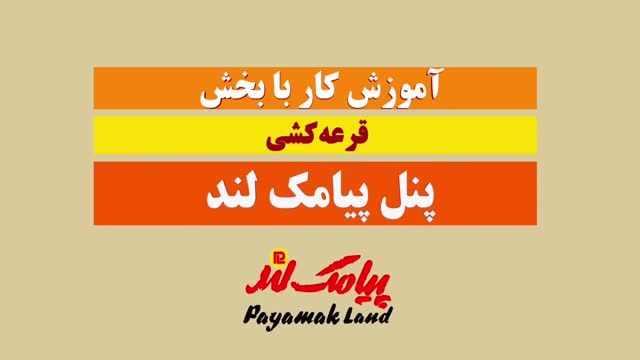 آموزش کار با بخش« قرعه کشی» در پنل پیامک لند