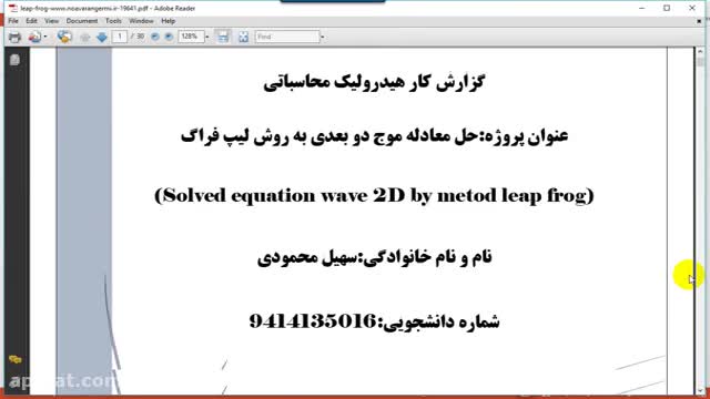 ‫پروژه حل معادله موج دو بعدی به روش لیپ فراگ با متلب‬‎