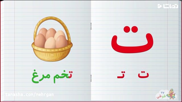 آموزش حروف الفبای فارسی و یاد دادن حرف ت همراه با کلمات و تصاویر برای بچه ها 