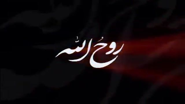 مستند امام روح اللّه | زندگینامه امام خمینی«رحمهاللّه علیه» | قسمت 2