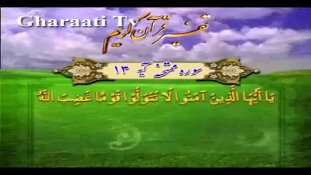 قرایتی / تفسیر آیه 13 سوره ممتحنه، غضب شدگان در قرآن‏