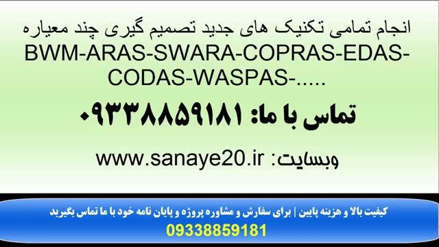 روش BWM-ARAS-SWARA-COPRAS-EDAS-CODAS-WASPAS (فازی و قطعی و خاکستری)