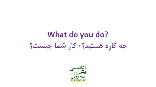 Talking About Jobs and Occupations صحبت در مورد شغل در انگلیسی