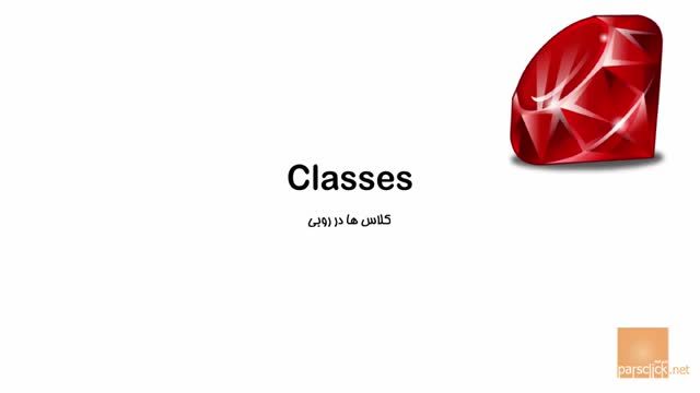 34- کلاس ها در روبی