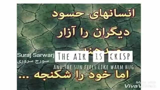 ‫قبل از قضاوت دیگران باید دیدگاهمون را باید تمیز کنیم! مطالبی مهم زیر ویدیو نوشته شده !Suraj Sarwari.‬‎