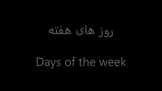 Farsi Dari lessons - days of the week آموزش زبان فارسی دری