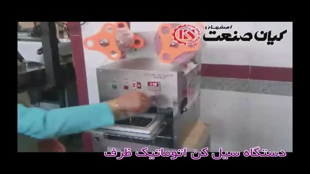  دستگاه سیل کن اتوماتیک ظرف محصول کیان صنعت اصفهان