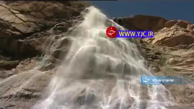 استقبال گردشگران از  آبشار زیبای یاسوج