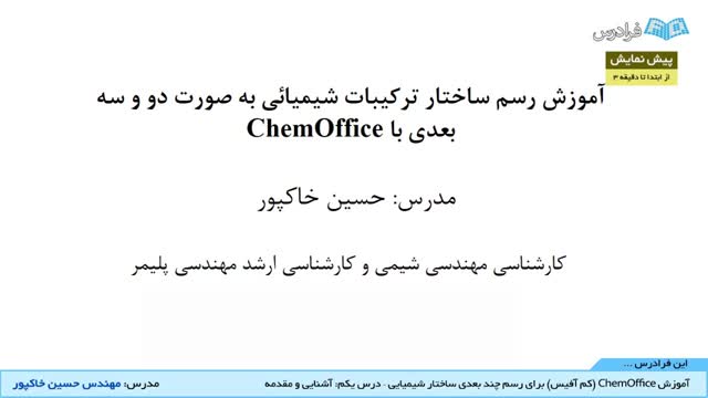 ‫" آموزش ChemOffice برای رسم چند بعدی ساختار شیمیایی - درس 1: آشنایی و مقدمه "‬‎