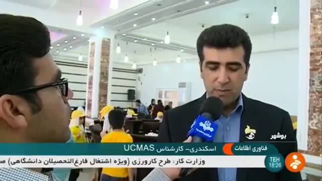 Iran UCMAS children mental math compete, Bushehr city رقابت کودکان بوسیله چرتکه بوشهر ایران