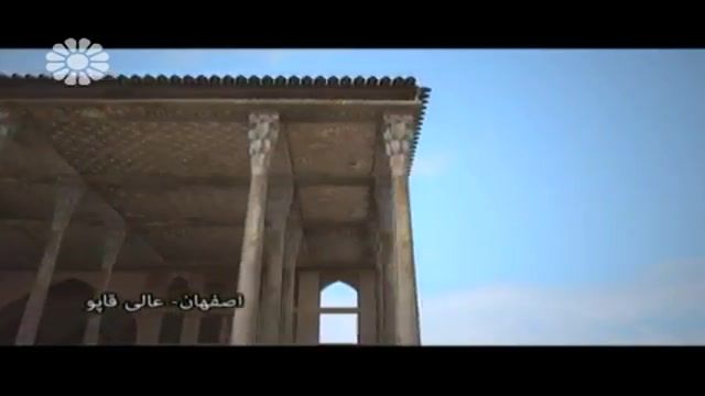 ‫مکانهای دیدنی ایران ؛ اصفهان ـ عالی قاپو ، شبکه جهانی جام جم‬‎