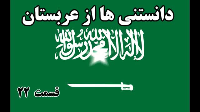 ‫آیا میدانستید؟ دانستنی ها از عربستان سعودی - قسمت 22‬‎