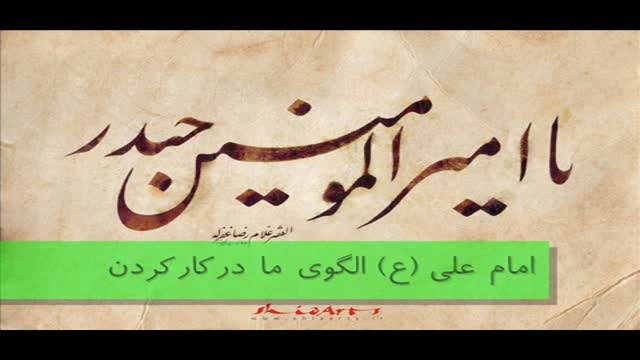 امام علی علیه السلام الگوی ما در کار کردن