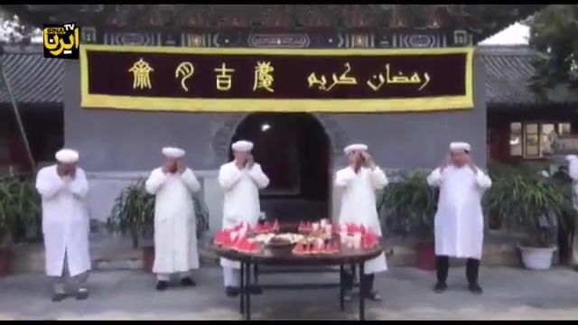 مراسم افطاری به سبک مسلمانان چین