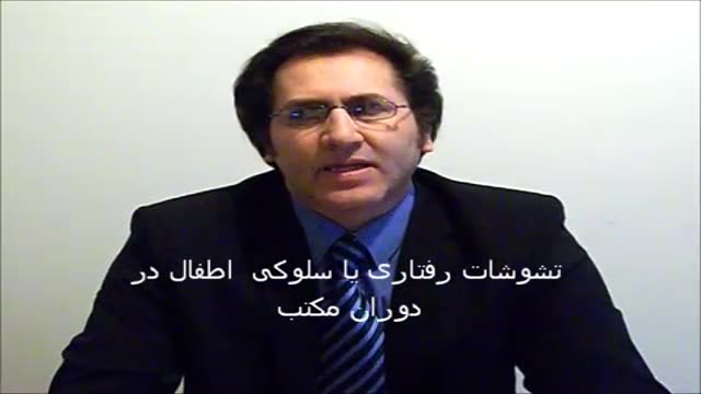 ‫تشوشات رفتاری اطفال در دوران مکتب.wmv‬‎