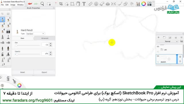 ‫نرم افزار SketchBook Pro برای طراحی آناتومی حیوانات-درس 2: ترسیم حیوانات- بخش 19:گربه (پ)‬‎