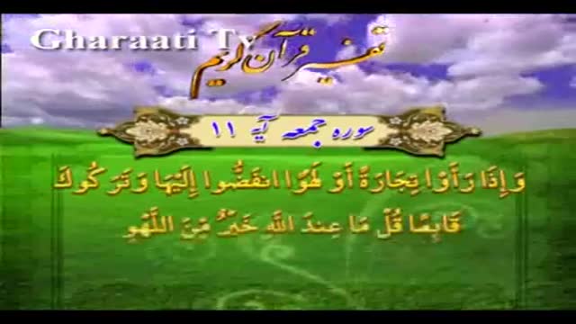 قرایتی / تفسیر آیه 11 سوره جمعه، انتقاد قرآن از تنها گذاردن پیامبر