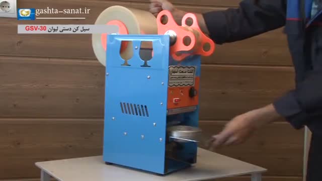 سیل کن دستی لیوان GSV-30 از گشتا صنعت اصفهان
