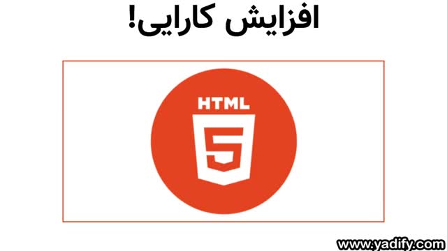 HTML5 چیست و چه تفاوتی با HTML دارد؟ 