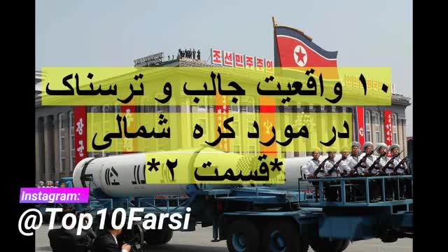 ‫10 واقعیت جالب و ترسناک در مورد کره شمالی - قسمت 2‬‎