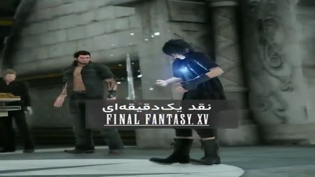  نقد و بررسی یک دقیقه‌ای بازی Final Fantasy XV