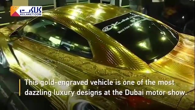 خودرویی با روکش طلا به قیمت 1 میلیون دلار در نمایشگاه!!