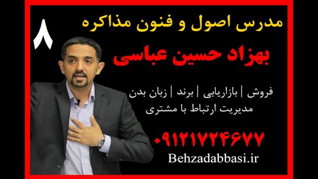 مدرس مذاکره فایل صوتی آموزش مذاکره بهزاد حسین عباسی8