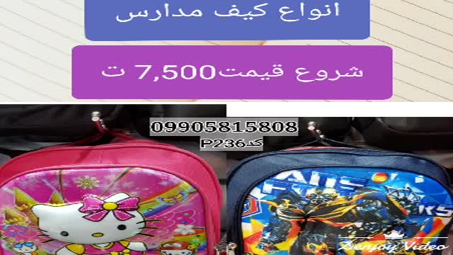 تولیدی کیف مدرسه در تهران09905815808