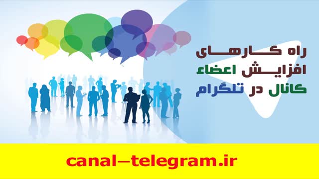 راههای افزایش اعضای کانال تلگرام