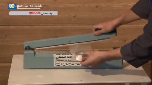 دوخت دستی:GMF-300 از گشتا صنعت اصفهان 
