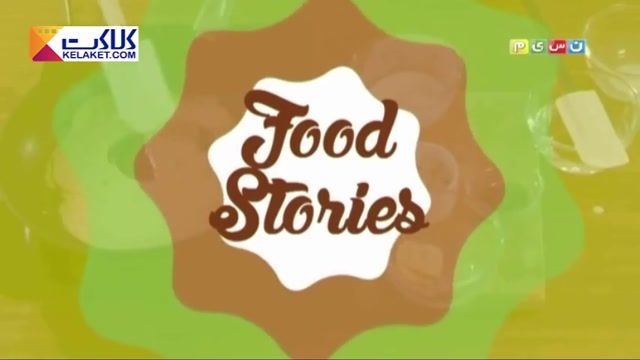 یک مستند فوق العاده جذاب وآموزنده از تاریخچه و طرز تهیه غذاهای معروف دنیا(1)