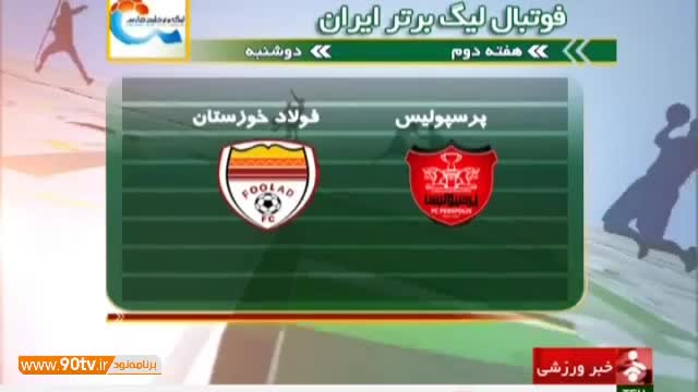 ‫کنفرانس خبری مربیان پرسپولیس و فـولاد‬‎