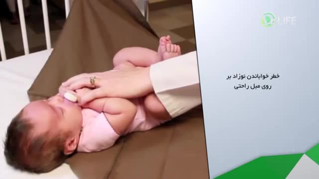 ‫خطر خواباندن نوزاد بر روی مبل راحتی‬‎