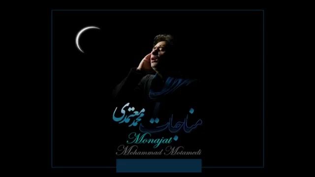 مناجات - محمد معتمدی - دستگاه شور