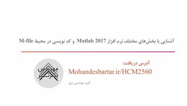 آشنایی با بخش‏های مختلف نرم افزار Matlab 2017 و کد نویسی در محیط M-file