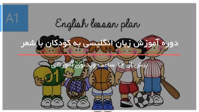 فوق العاده ترین و کاملترین آموزش زبان انگلیسی به کودکان با شعر-www.118file.com