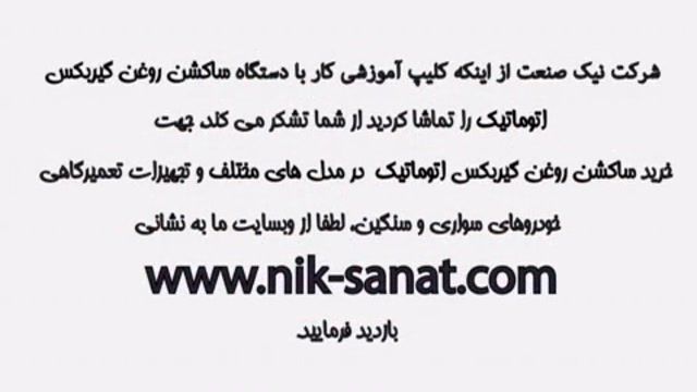 کلیپ فارسی کار با دستگاه تعویض روغن گیربکس اتوماتیک-نیک صنعت
