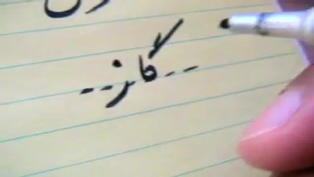 Persian Farsi Alphabet lesson 6 - letters G - Zh - N  گ ن