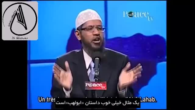 ‫مسلمان نشدن ابولهب سندی بر حقانیت قرآن و نبوت پیامبر اسلام ، دکتر ذاکر نایک‬‎