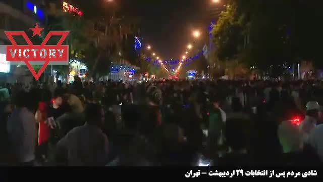 ‫شادی هواداران حسن روحانی پس از اعلام نتایج انتخابات ریاست جمهوری 29 اردیبهشت 96 - تهران‬‎
