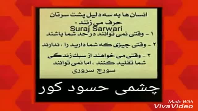 ‫انسان ها به سه دلیل پشت سرت حرف می زنند : Suraj Sarwari‬‎